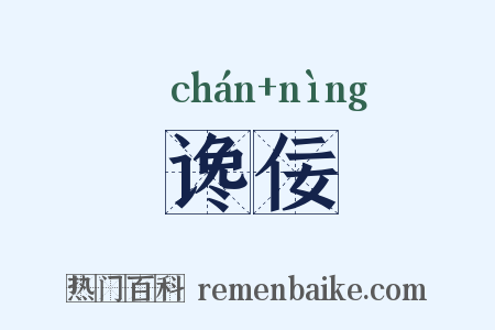 谗佞是什么意思的图片